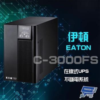 Eaton 伊頓 飛瑞 C-3000FS(C3000FS) 在線式 3KVA 220V UPS 不斷電系統 含稅價