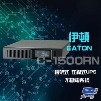 Eaton 伊頓 飛瑞 C-1500RN(C1500RN) 機架型 在線式 1.5KVA 110V UPS 不斷電系統