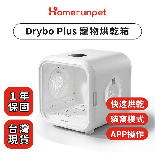 Homerunpet 霍曼寵物烘乾箱 Drybo Plus 台灣專用版(110V)-(慈濟共善)