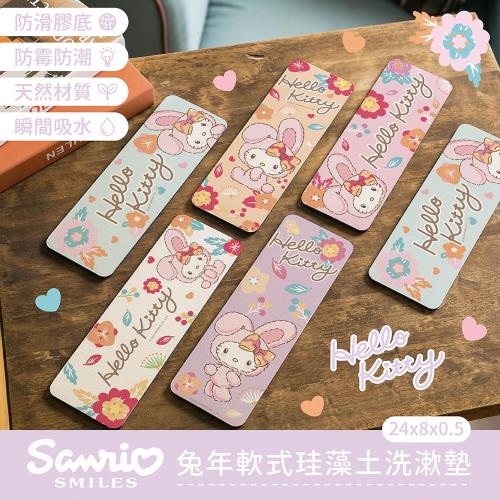 【網狐家居】三麗鷗 HELLO KITTY 凱蒂貓 兔年限定軟式珪藻土洗漱墊 24*8 防潮 瀝水 硅藻土 浴室收納 牙刷架