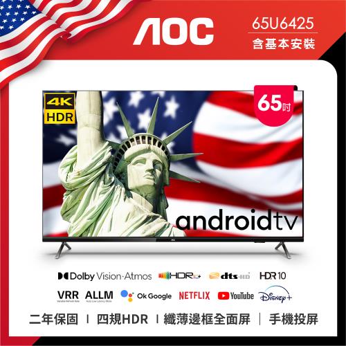AOC 65吋4K HDR Android 10(Google認證)液晶顯示器65U6425【登錄送LINE TV季卡】