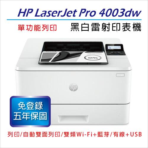 【慈濟共善專案】 【HP】 LaserJet Pro 4003dw A4無線雙面黑白雷射印表機【首創5年保固】