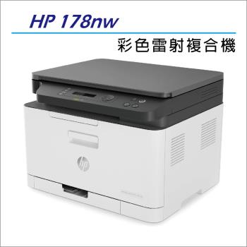 【慈濟共善專案】 HP Color Laser 178nw 彩色雷射印表機複合機