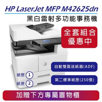 【慈濟共善專案】 【HP】LJ MFP M42625dn A3黑白雷射多功能事務機+自動雙面送紙器(ADF)+第二層紙匣(不含傳真)