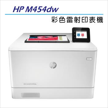 【慈濟共善專案】 HP 原廠 Color LaserJet Pro M454dw 無線雙面彩雷印表機 (W1Y45A)