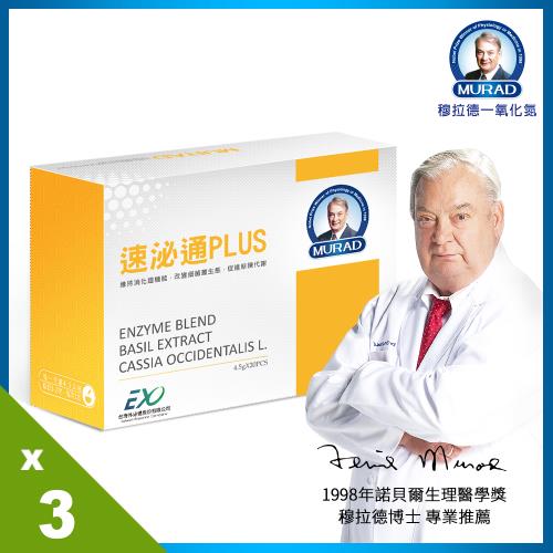 即期良品-《穆拉德》外泌體強效速泌通PLUS酵素3盒-慈濟共善 (有效日期: 2024.04.27)