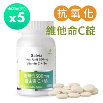 Salvia高單位500mg維生素C+硒(60顆/瓶)*5瓶(口含錠)