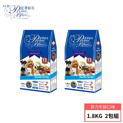 【LCB 藍帶廚坊】狗飼料1.8KG 2包組 3種口味 (菲力牛排/法式嫩雞/小羊排)
