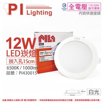 10入 【PILA沛亮】 LED DN15865 12W 6500K 白光 全電壓 15cm 崁燈 飛利浦第二品牌 PI430015