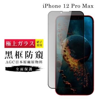IPhone 12 PRO MAX 保護貼 日本AGC滿版黑框防窺玻璃鋼化膜