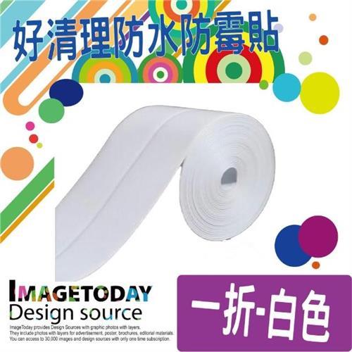 【WE CHAMP】多用途好清理防水防霉貼(廚房 浴室 美縫貼 防水 防霉) -網-慈濟共善