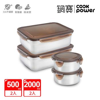 【CookPower鍋寶】316不鏽鋼保鮮盒便利4入組 EO-BVS2001Z20500Z2-慈濟共善