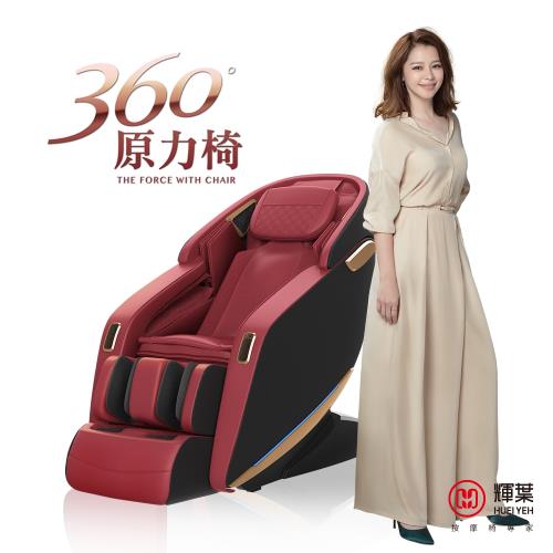 輝葉 360度原力按摩椅HY-5081-慈濟