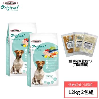 UNCLE PAUL 保羅叔叔田園生機狗食12公斤 2包組(低敏成犬-小顆粒)+贈10g凍乾粉*3