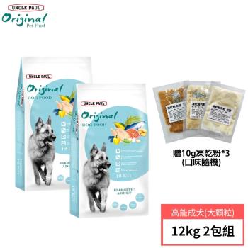 【UNCLE PAUL 保羅叔叔田園生機】狗食12公斤 2包組(高能成犬)+贈10g凍乾粉*3