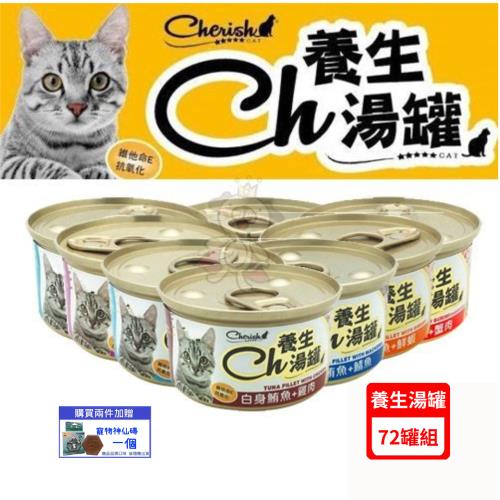(72入組)Cherish養生湯罐 白身鮪魚系列 貓罐頭80g/罐 (下標數量2+贈神仙磚)