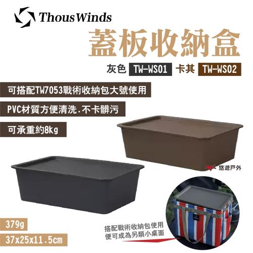 【Thous Winds】蓋板收納盒 TW-WS01.02 灰/卡其 PVC 附蓋收納 搭配TW7053 露營 悠遊戶外