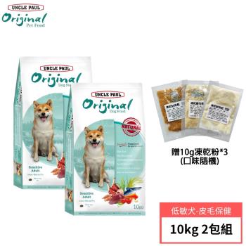 【UNCLE PAUL 保羅叔叔田園生機】狗食10公斤 2包組(室內/皮毛保健)+贈10g凍乾粉*3