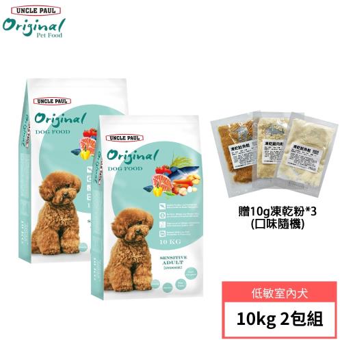 【UNCLE PAUL 保羅叔叔田園生機】狗食10公斤 2包組(低敏成犬 室內犬)+贈10g凍乾粉*3