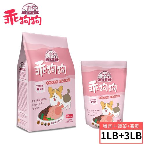 【B.T.D 乖狗狗】生肉凍乾低敏天然糧(捕撈海魚+蔬菜/田園雞肉+蔬菜) 凍乾魚 3LB+1LB組合優惠