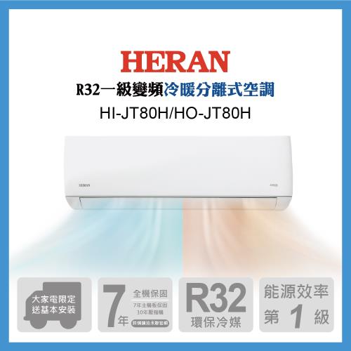2023新機-HERAN 禾聯  11-14坪防沼氣 R32一級變頻單專空調冷氣 (HI-JT80H/HO-JT80H)
