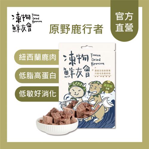 【凍物鮮友會】原野鹿行者 鹿肉凍乾30g/包