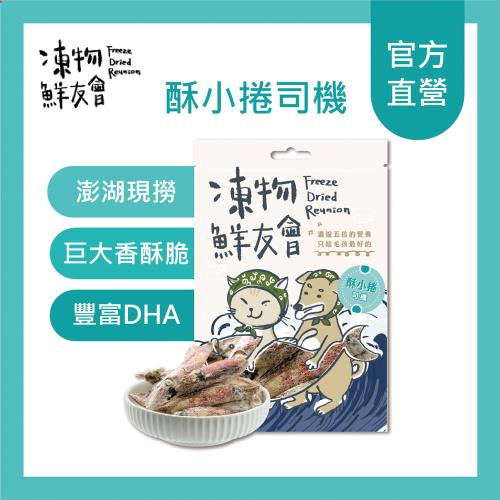 【凍物鮮友會】酥小捲司機 小卷凍乾30g/包