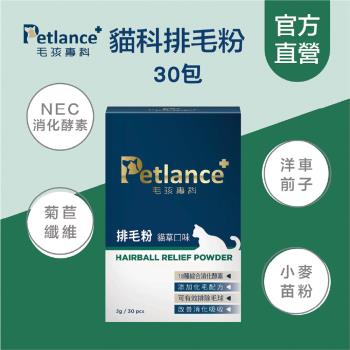 【Petlance+毛孩專科】犬貓排毛粉30包/盒