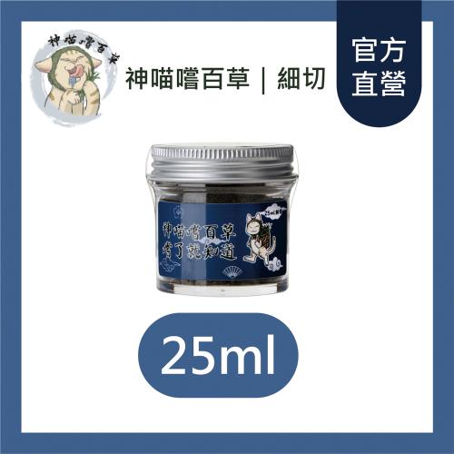 【神喵嚐百草】頂級有機貓草 細切25ml/罐