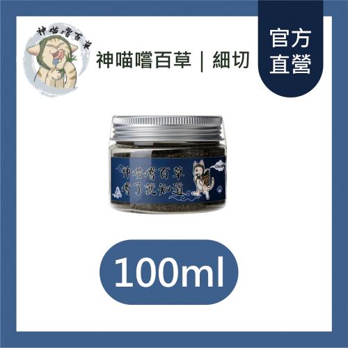 【神喵嚐百草】頂級有機貓草 細切100ml/罐