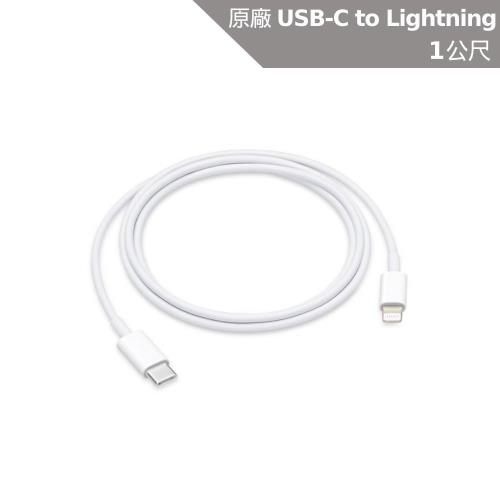 【慈濟共善專案】Apple USB-C 對 Lightning 連接線 (1 公尺)