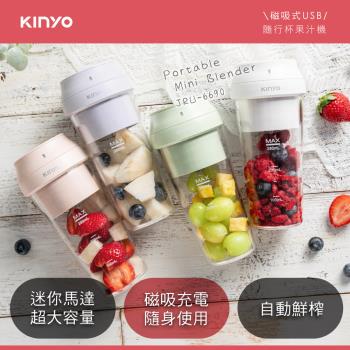 KINYO 磁吸充電式隨行杯果汁機(JRU-6690) 充電式果汁機 攜帶型果汁機