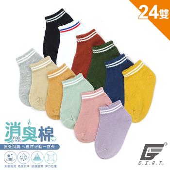 24雙組【GIAT】台灣製兒童糖果色雙槓機能消臭襪(集氣購)