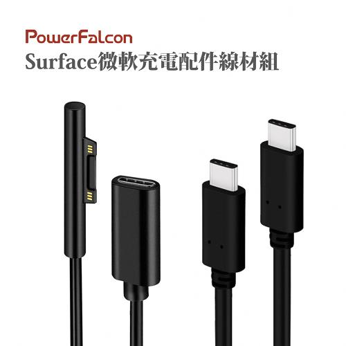 PowerFalcon Surface微軟充電配件線材組 內含-Surface PD轉接線+Type-C快充線