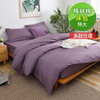 VIXI-小室擇色-精絲棉特大雙人床包三件組(17色)