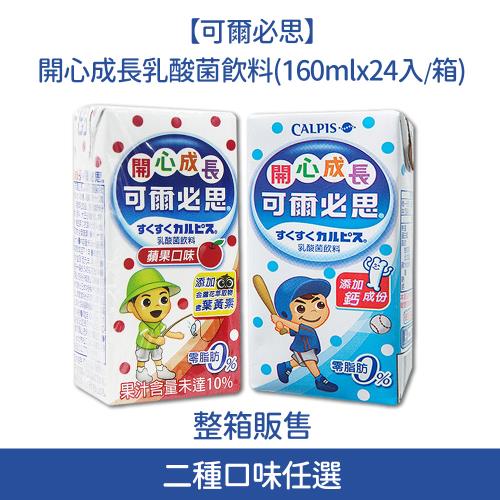 可爾必思 開心成長乳酸菌飲料2種口味任選(原味/蘋果)-24瓶/箱-(慈濟共善專案)