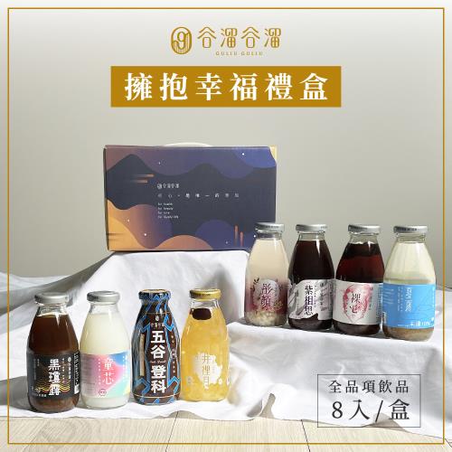 谷溜谷溜-全品項禮盒 五谷登科/井裡月/裸心/黑瓊露/紫相思/彤顏/夏雨/童芯 8瓶/盒(295ml/瓶)-(慈濟共善專案)
