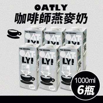 【Oatly】咖啡師 燕麥奶(1L*6入/箱)-(慈濟共善專案)