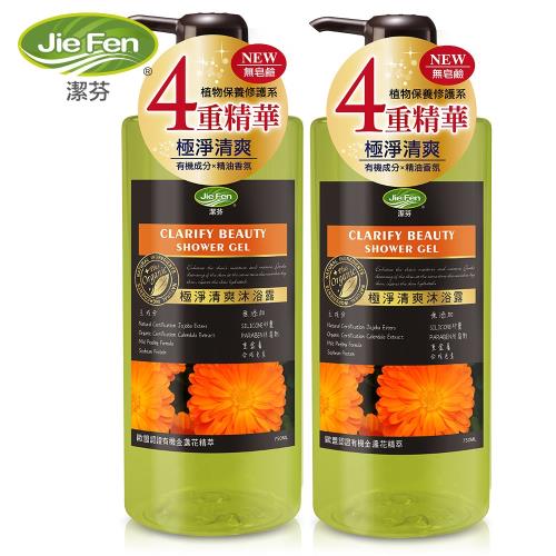 Jie Fen潔芬 極淨清爽沐浴乳-750ml 添加歐盟認證有機成分沐浴露(兩瓶組)-慈濟共善