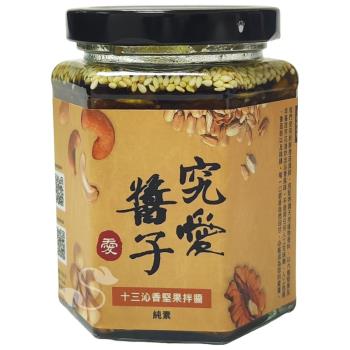 《究愛醬子》十三沁香堅果拌醬(3罐)-網-(慈濟共善專案)