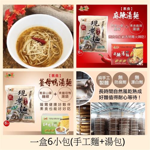 任-【自然緣素】素食薑母鴨/麻辣湯麵-全素-(慈濟共善專案)