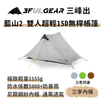 三峰出【藍山1PRO 單人超輕量20D無桿帳篷 三季】輕量化 一體帳 金字塔帳 登山 露營 高山帳篷 抗風雪 防暴雨 野營