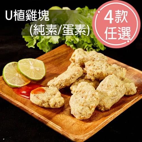 【VegeBon】U植雞塊*4入組 (植物肉、未來肉)-(慈濟共善專案)