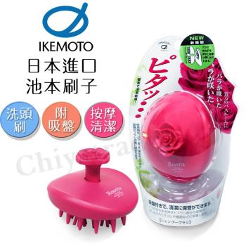 【日本原裝IKEMOTO】池本 日本玫瑰SPA按摩洗頭刷 吸盤式(日本製)-慈濟共善