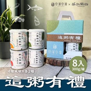 谷溜谷溜X深紅鍋物 這粥有禮 全品項禮盒 8罐/盒(300g/罐)