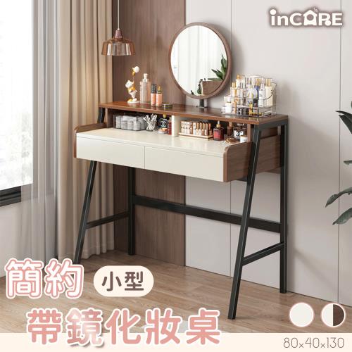【Incare】現代簡約小型帶鏡化妝桌(2色可選/80*40*130cm)