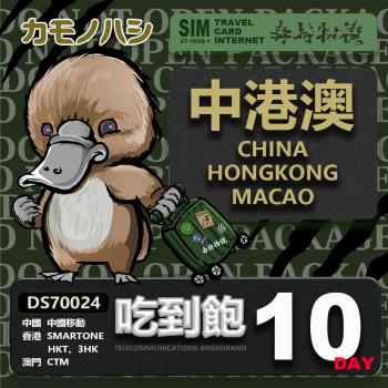 【鴨嘴獸 旅遊網絡卡】Travel Sim 中港澳 10天 網路吃到飽 中國 香港 澳門 網路 網絡卡 漫遊卡