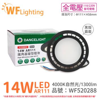 4入 【舞光】 LED 14W 4000K 140度 自然光 AR111 全電壓 黑殼霧面 高演色 燈泡 (免變壓器) WF520288