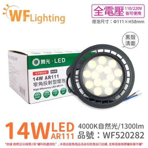 4入 【舞光】 LED 14W 4000K 24度 自然光 AR111 全電壓 黑殼清面 高演色 燈泡  (免變壓器) WF520282