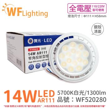 4入 【舞光】 LED 14W 5700K 24度 白光 AR111 全電壓 銀殼清面 高演色 燈泡 (免變壓器) WF520280
